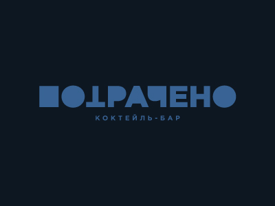 Потрачено