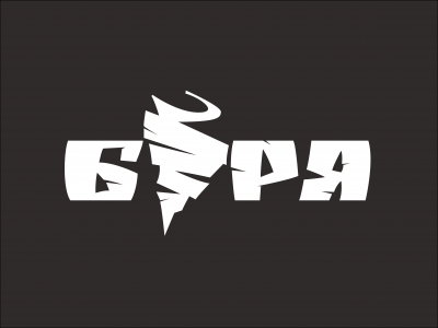 БУРЯ