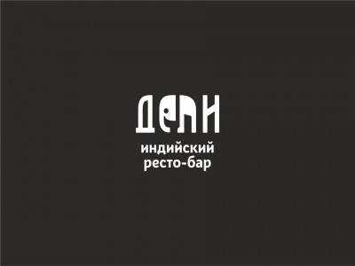 Дели