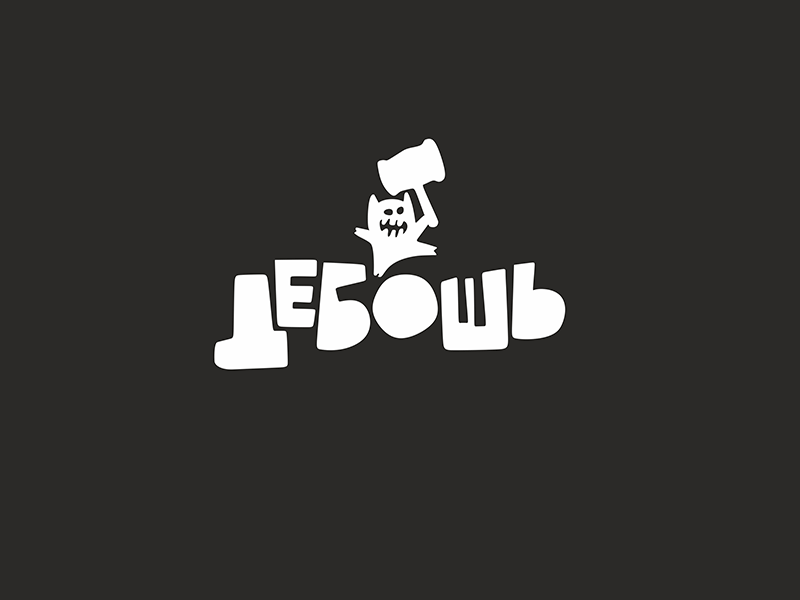 Дебошь