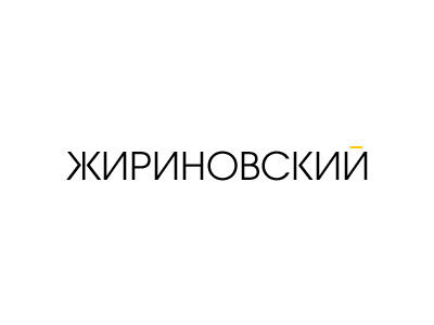 Жириновский