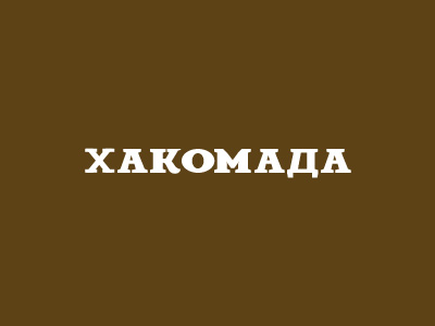 Хакомада