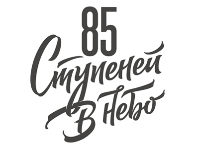 85 ступеней в небо