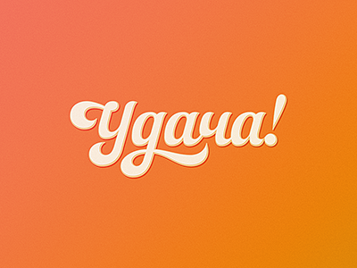 Удача