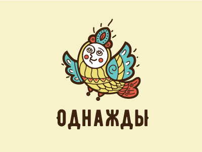 Однажды
