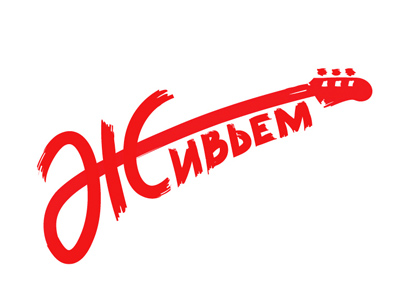 Живьем