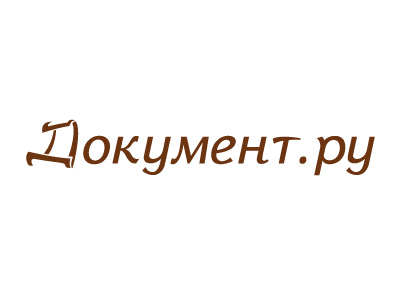 Документ.ру
