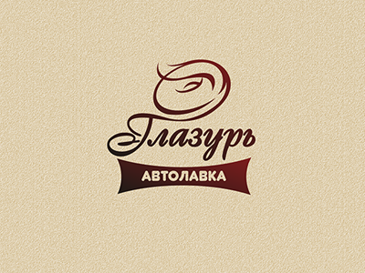 Глазурь