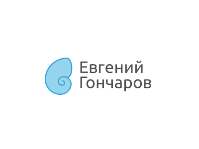 Евгений Гончаров