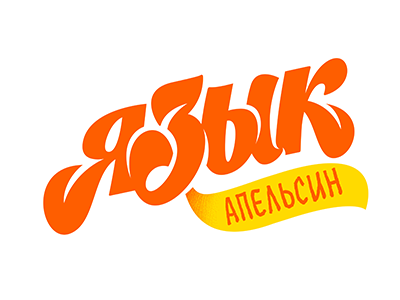 Язык
