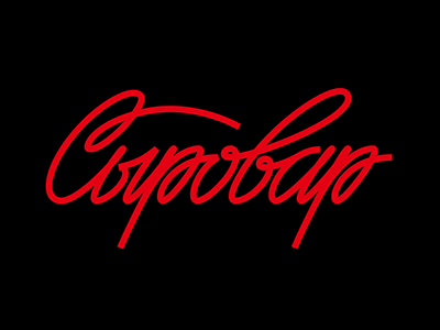 Сыровар