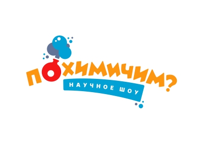 Похимичим