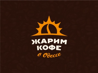 Жарим Кофе