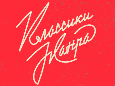 Классики жанра
