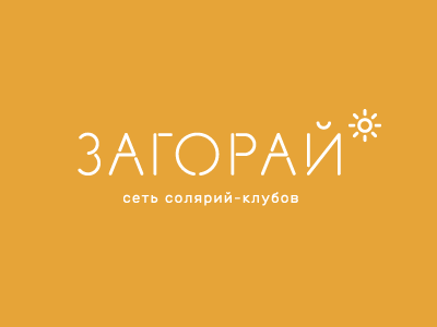 Загорай