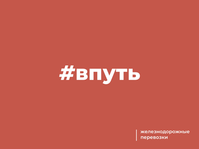 В путь