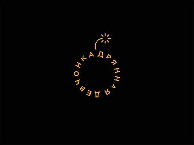 Дрянная девчонка
