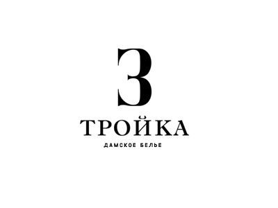 Тройка