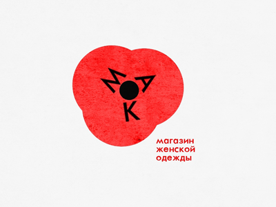 МАК