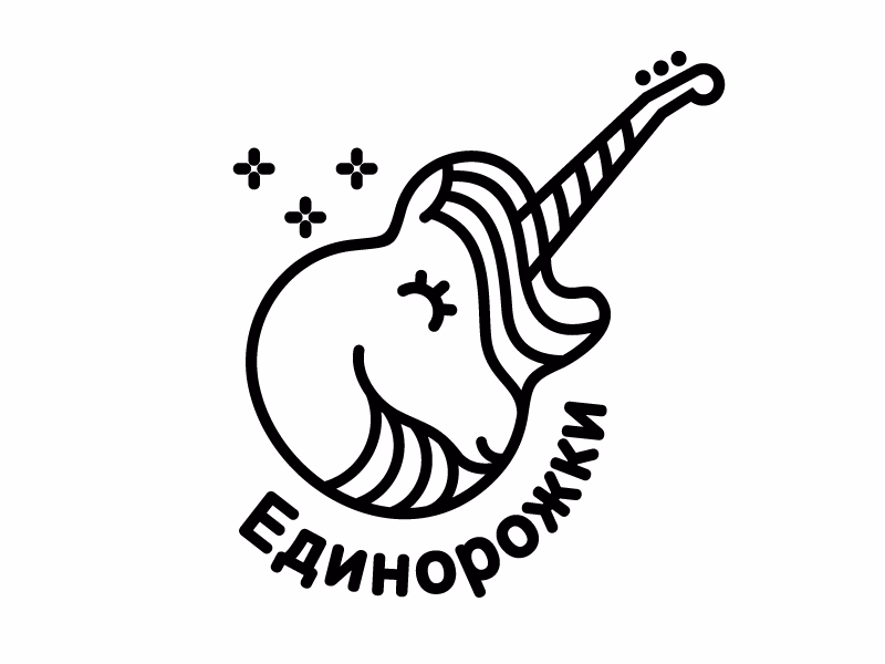 Единорожки