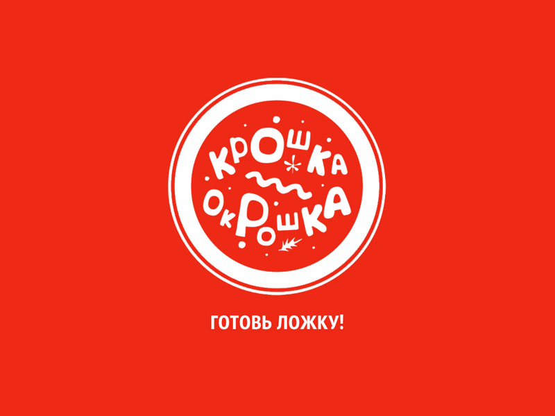 Крошка окрошка