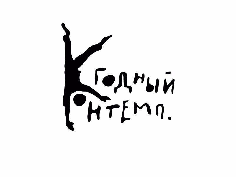 Годный контемп