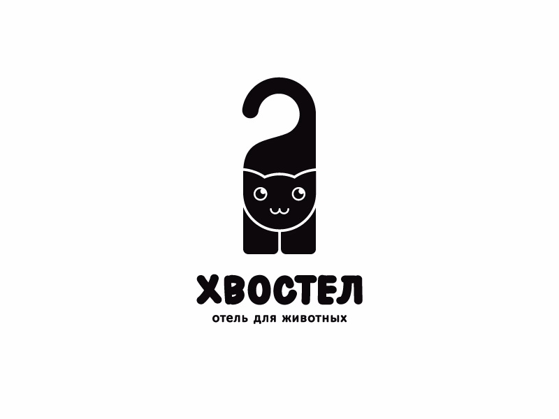 Хвостел