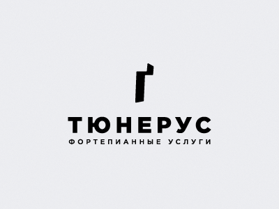 Тюнерус