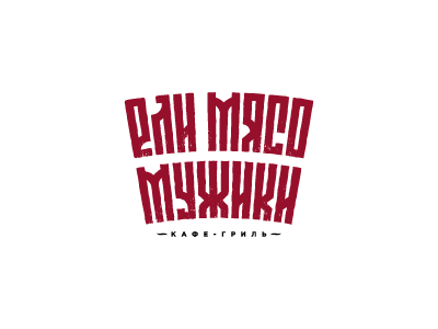 Ели мясо мужики