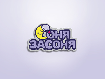 Соня Засоня