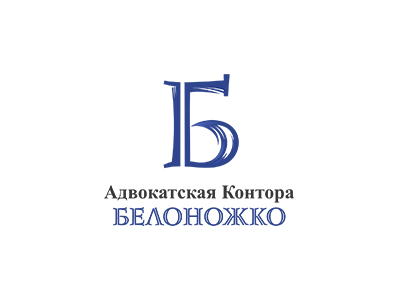 Адвокатская контора Белоножко