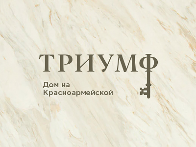 Жилой дом Триумф