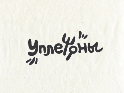Уплетоны