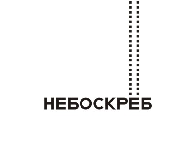НЕБОСКРЁБ