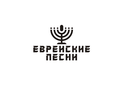 Еврейские песни