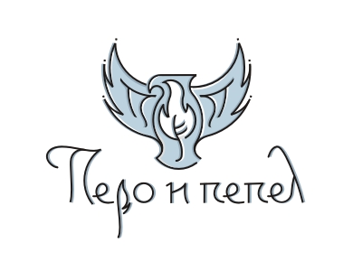Перо и пепел