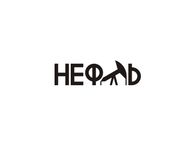 НЕФТЬ