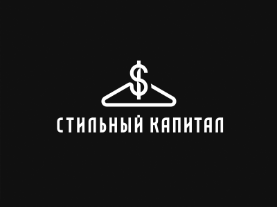 Стильный капитал