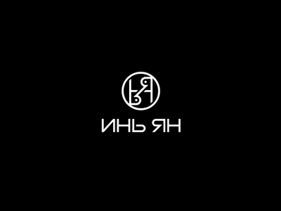 ИНЬЯН