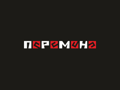 ПЕРЕМЕНА