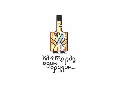 Один грузин...