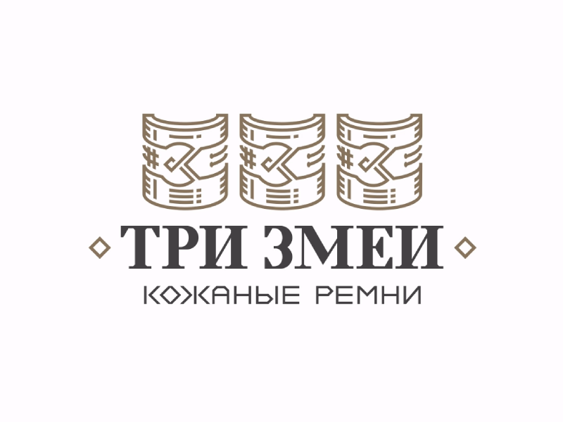 ТРИ ЗМЕИ