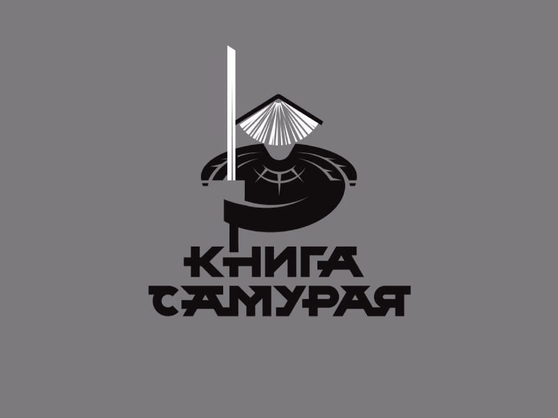 КНИГА САМУРАЯ