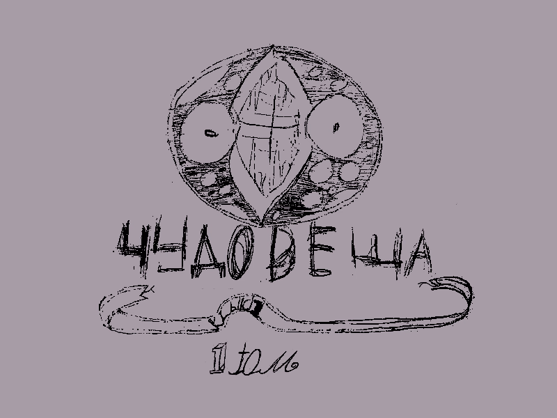 ЧудовЕща
