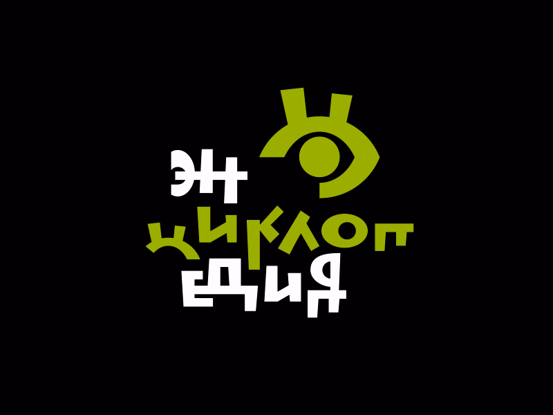 ЭНЦИКЛОПЕДИЯ