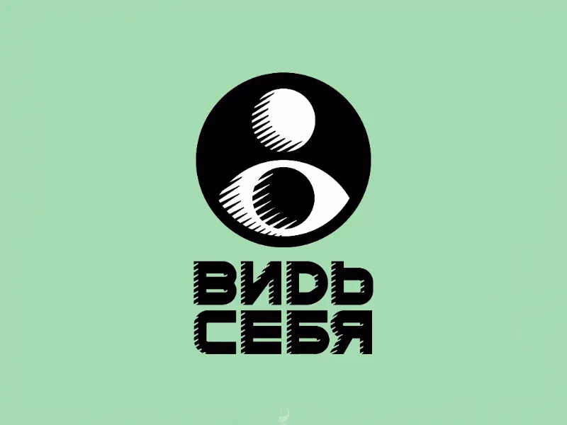 ВИДЬ СЕБЯ