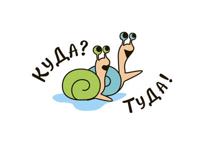 Куда Туда