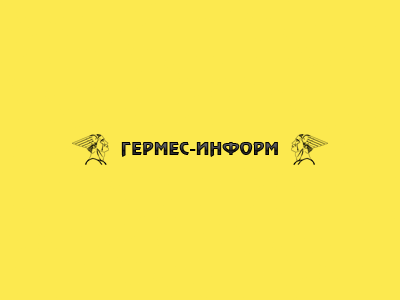 Гермес Информ