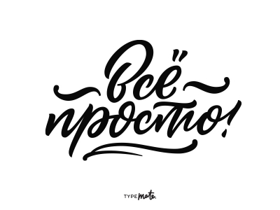 Всё просто