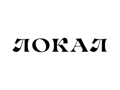 Локал